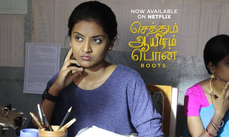 Sethum-Aayiram-Pon-Review