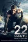 22 Minutes Movie Streaming Online Watch on MX Player