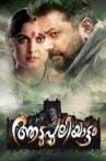 Aadupuliyattam Movie Streaming Online Watch on MX Player, Sun NXT, Zee5