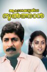 Aakasha Kottayile Sultan Movie Streaming Online Watch on Disney Plus Hotstar, Manorama MAX