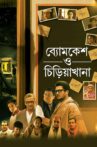 Byomkesh O Chiriakhana Movie Streaming Online Watch on Hoichoi, Zee5