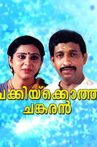 Chakkikotha Chankaran Movie Streaming Online Watch on Disney Plus Hotstar