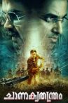 Chanakyathanthram Movie Streaming Online Watch on Amazon, Manorama MAX