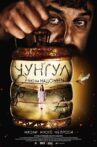 Чунгул Movie Streaming Online Watch on Tubi
