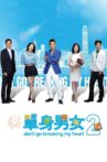 Don't Go Breaking My Heart 2 Movie Streaming Online Watch on Netflix