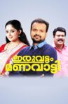 Iruvattam Manavatti Movie Streaming Online Watch on Disney Plus Hotstar