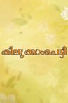 Kilukkampetti Movie Streaming Online Watch on Disney Plus Hotstar