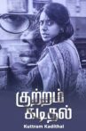 Kuttram Kadithal Movie Streaming Online Watch on Amazon