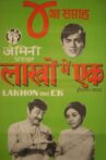Lakhon Mein Ek Movie Streaming Online Watch on Amazon, Disney Plus Hotstar
