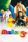 Mayilattam Movie Streaming Online Watch on ErosNow, Jio Cinema, MX Player, Sun NXT, Yupp Tv