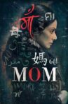 Mom Movie Streaming Online Watch on Jio Cinema, Shemaroo Me, Zee5