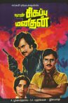 Naan Sigappu Manithan Movie Streaming Online Watch on Amazon