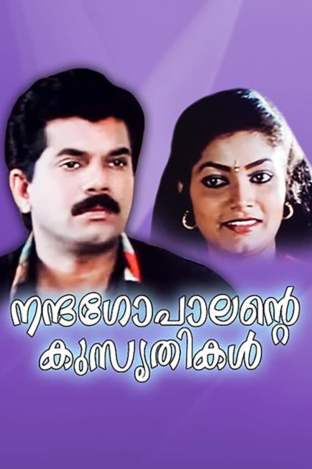 Nandagopaalante Kusruthikal Malayalam Movie Streaming Online Watch on  Disney Plus Hotstar