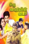 Oru Kaidhiyin Diary Movie Streaming Online Watch on ErosNow, Jio Cinema, MX Player, Sun NXT