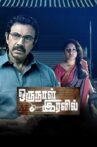 Oru Naal Iravil Movie Streaming Online Watch on MX Player, Sun NXT