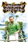 Pullipulikalum Aattinkuttiyum Movie Streaming Online Watch on Disney Plus Hotstar