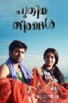 Puthiya Theerangal Movie Streaming Online Watch on Google Play, Manorama MAX, Youtube