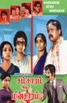 Samsaram Adhu Minsaram Movie Streaming Online Watch on Amazon, Google Play, Youtube