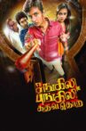 Sangili Bungili Kadhava Thorae Movie Streaming Online Watch on Disney Plus Hotstar