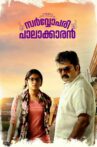 Sarvopari Palakkaran Movie Streaming Online Watch on Amazon, Netflix