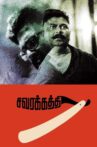 Savarakathi Movie Streaming Online Watch on Zee5