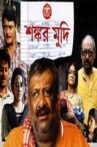 Shankar Mudi Movie Streaming Online Watch on Hoichoi