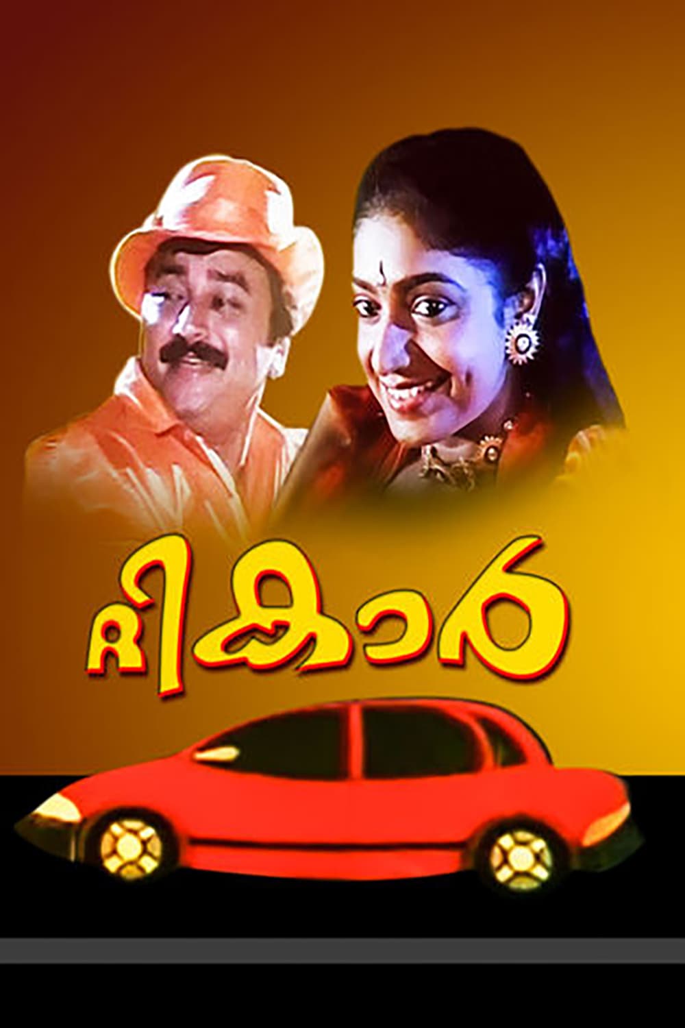 The Car Malayalam Movie Streaming Online Watch on Amazon, Disney Plus
