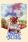 The Muppet Movie Movie Streaming Online Watch on Jio Cinema