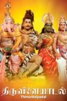 Thiruvilayadal Movie Streaming Online Watch on ErosNow, Jio Cinema