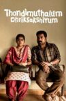 Thondimuthalum Driksakshiyum Movie Streaming Online Watch on Disney Plus Hotstar