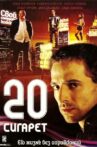 20 cigarettes Movie Streaming Online