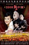 2009魅力·中国鸟巢夏季音乐会 Movie Streaming Online