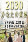 2030 Kanata no Kazoku Movie Streaming Online