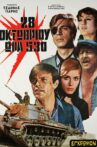 28η Οκτωβρίου, Ωρα 5.30 Movie Streaming Online