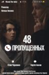48 пропущенных Movie Streaming Online