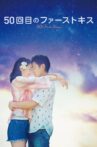 50 First Kisses Movie Streaming Online
