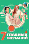 7 glavnykh zhelaniy