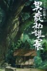 A Ghibli Artisan - Kazuo Oga Exhibition - The One Who Drew Totoro's Forest Movie Streaming Online