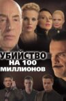 A Murder for 100 Millions Movie Streaming Online