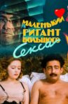 A Small Giant of Big Sex Movie Streaming Online