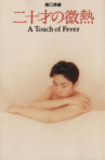 A Touch of Fever Movie Streaming Online