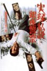 A True Story of the Private Ginza Police Movie Streaming Online