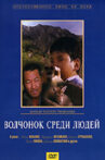 A Wolf Cub Among People Movie Streaming Online