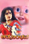 Aathma Bandhana Movie Streaming Online
