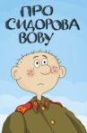 About Sidorov Vova Movie Streaming Online