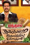Aindhaam Thalaimurai Sidha Vaidhiya Sigamani Movie Streaming Online