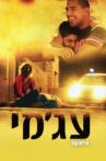 Ajami Movie Streaming Online