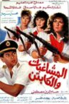Al Moshaghebat Wal Captain Movie Streaming Online