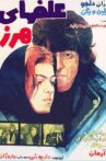 Alafha-ye harz Movie Streaming Online
