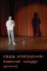Alexander Dolgopolov: Concert in Kyiv Movie Streaming Online